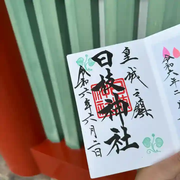 日枝神社(東京都)