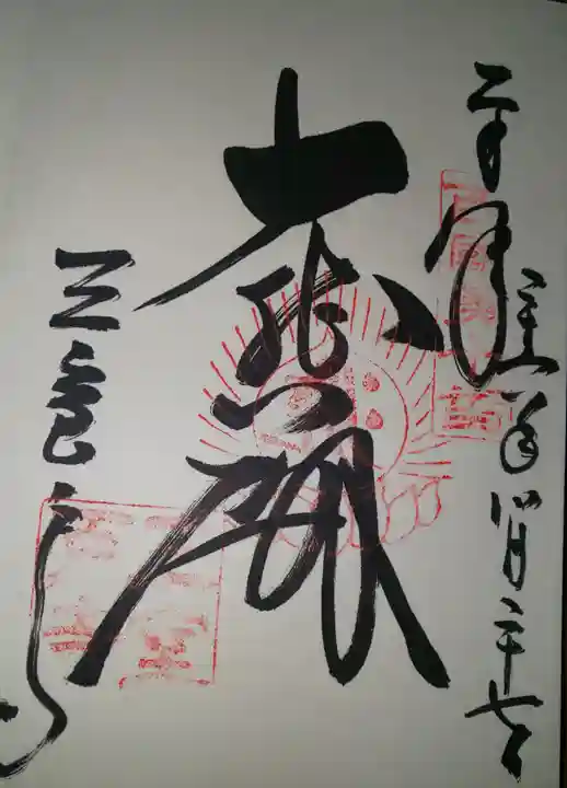 三室戸寺の御朱印