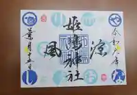 姫嶋神社の御朱印