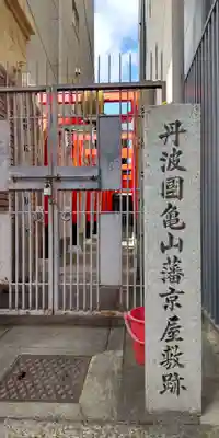 亀山稲荷神社 (京都府)