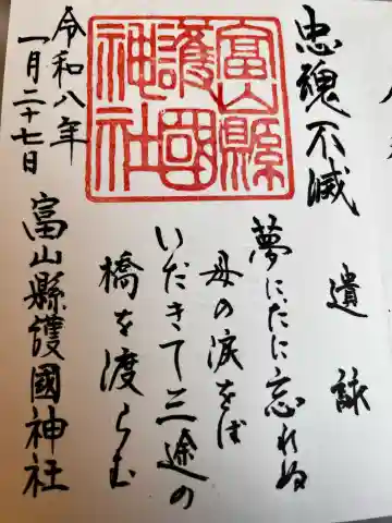 富山縣護國神社の{uncategorized: "未分類", other: "その他", undefined: "問題あり", building: "その他建物", grave: "お墓", sacred_gate: "鳥居", guardian: "狛犬", statue: "像", buddha: "仏像", history: "歴史", nature: "自然", garden: "庭園", animal: "動物", pagoda: "塔", temizu: "手水舎", mountain_gate: "山門・神門", sanctuary: "本殿・本堂", subordinate: "末社・摂社", art: "芸術", scenery: "景色", jizo: "地蔵", ema: "絵馬", goshuin: "御朱印", omikuji: "おみくじ", items: "授与品その他", amulet: "お守り", goshuincho: "御朱印帳", eats: "食事", festival: "お祭り", votive_dance: "神楽", shichigosan: "七五三参", wedding: "結婚式", experience: "体験その他", initially: "初詣", around: "周辺", anti_infection: "感染症対策"}