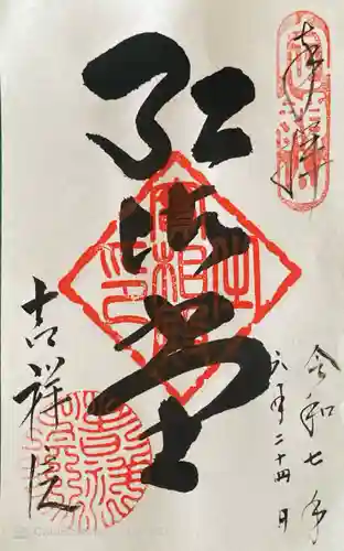 吉祥院の御朱印
