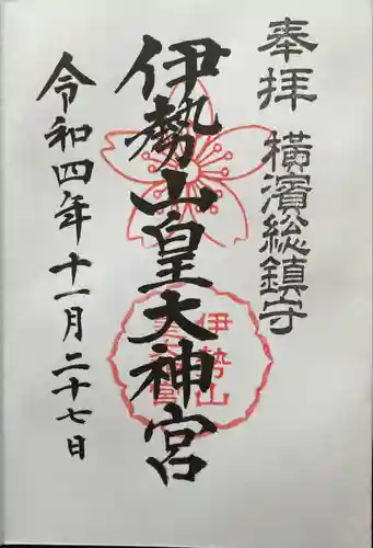 伊勢山皇大神宮(神奈川県)