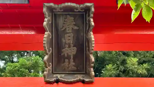 春日神社(京都府)