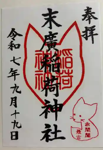 末廣稲荷神社の御朱印 2025年09月