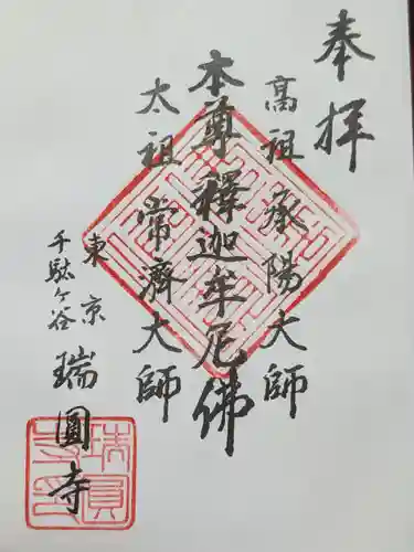 瑞円寺の御朱印