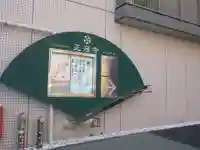 正源寺(東京都)