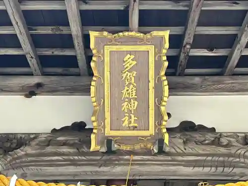 多賀雄神社の{uncategorized: "未分類", other: "その他", undefined: "問題あり", building: "その他建物", grave: "お墓", sacred_gate: "鳥居", guardian: "狛犬", statue: "像", buddha: "仏像", history: "歴史", nature: "自然", garden: "庭園", animal: "動物", pagoda: "塔", temizu: "手水舎", mountain_gate: "山門・神門", sanctuary: "本殿・本堂", subordinate: "末社・摂社", art: "芸術", scenery: "景色", jizo: "地蔵", ema: "絵馬", goshuin: "御朱印", omikuji: "おみくじ", items: "授与品その他", amulet: "お守り", goshuincho: "御朱印帳", eats: "食事", festival: "お祭り", votive_dance: "神楽", shichigosan: "七五三参", wedding: "結婚式", experience: "体験その他", initially: "初詣", around: "周辺", anti_infection: "感染症対策"}