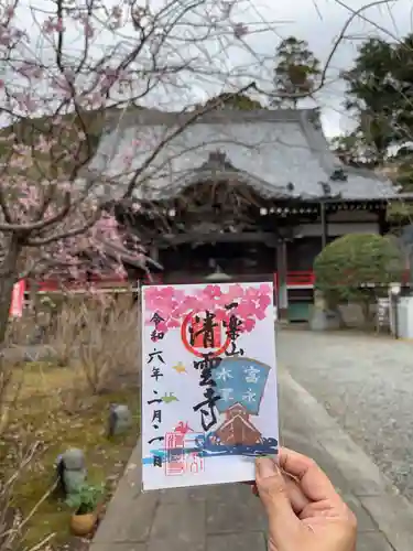 清雲寺の御朱印