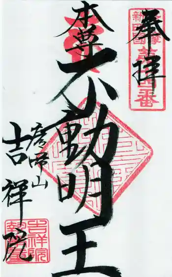 吉祥院の御朱印 2025年01月