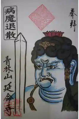 延命寺 病魔退散の御朱印です！