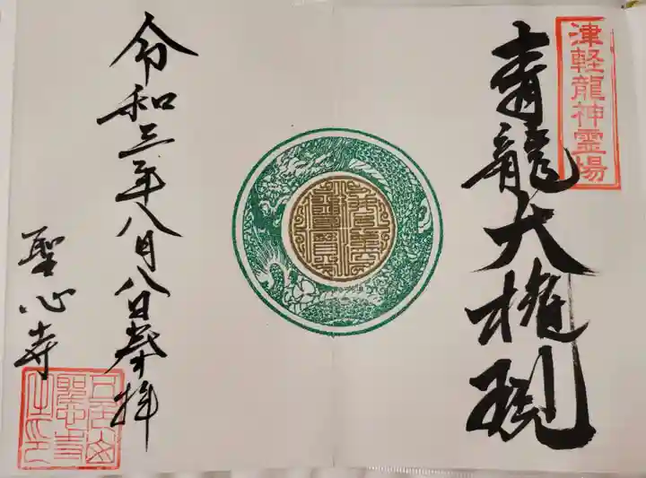 聖心寺の御朱印