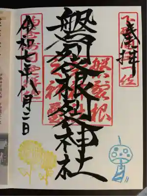 磐裂根裂神社(栃木県)