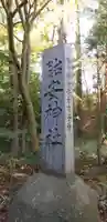 胎安神社のその他建物