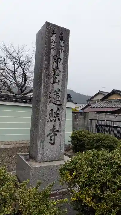 蓮照寺(滋賀県)