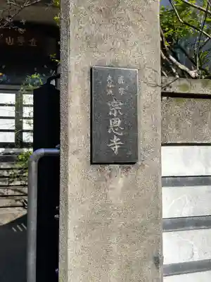 宗恩寺(東京都)