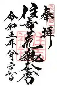 住吉神社の御朱印 2023年08月31日(木)投稿