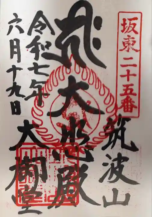 筑波山大御堂(茨城県)