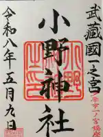 小野神社の御朱印