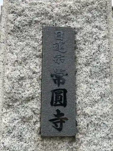 常圓寺の{uncategorized: "未分類", other: "その他", undefined: "問題あり", building: "その他建物", grave: "お墓", sacred_gate: "鳥居", guardian: "狛犬", statue: "像", buddha: "仏像", history: "歴史", nature: "自然", garden: "庭園", animal: "動物", pagoda: "塔", temizu: "手水舎", mountain_gate: "山門・神門", sanctuary: "本殿・本堂", subordinate: "末社・摂社", art: "芸術", scenery: "景色", jizo: "地蔵", ema: "絵馬", goshuin: "御朱印", omikuji: "おみくじ", items: "授与品その他", amulet: "お守り", goshuincho: "御朱印帳", eats: "食事", festival: "お祭り", votive_dance: "神楽", shichigosan: "七五三参", wedding: "結婚式", experience: "体験その他", initially: "初詣", around: "周辺", anti_infection: "感染症対策"}