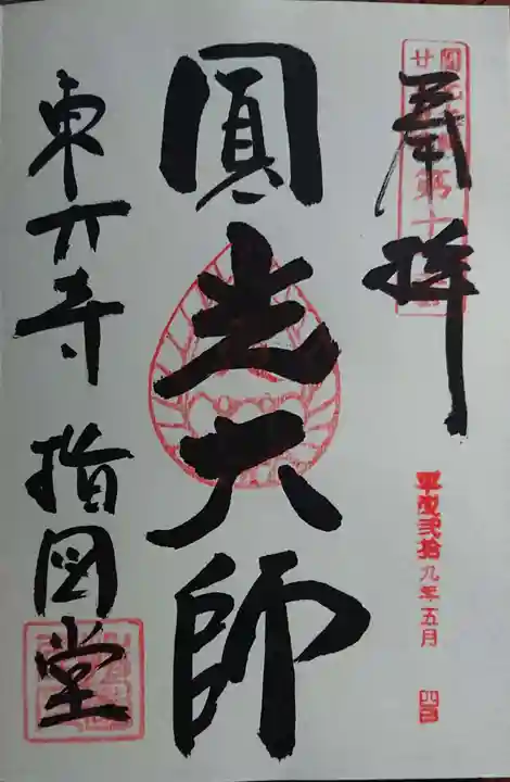 東大寺の御朱印