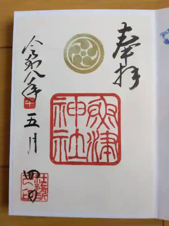 魚津神社の御朱印