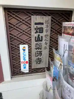 一畑山薬師寺 名古屋別院(愛知県)