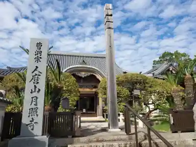 月照寺のその他建物