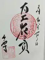 永福寺の御朱印