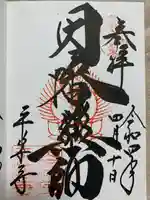 平等寺(因幡堂)の御朱印