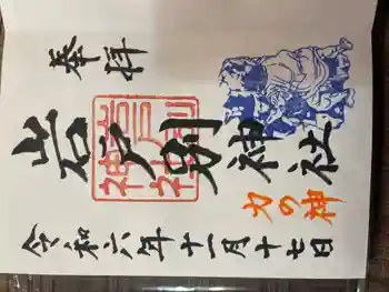 岩戸別神社の御朱印 2024年11月