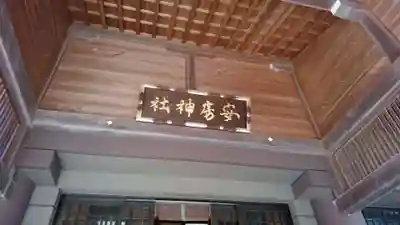 安房神社のその他建物