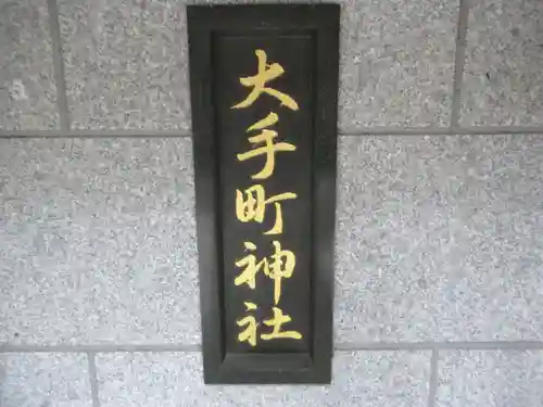 大手町神社(東京都)