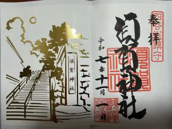 須賀神社(東京都)