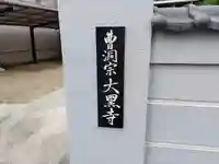 大黒寺のその他建物