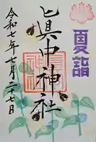 眞中神社の御朱印