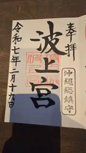 波上宮の御朱印