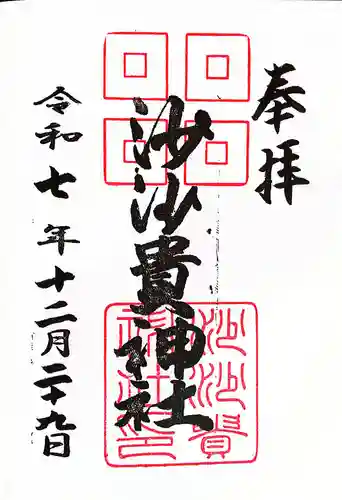 沙沙貴神社(滋賀県)