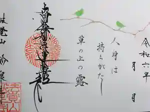 妙泉寺(岐阜県)(2024年04月15日(月) 15時06分36秒投稿)