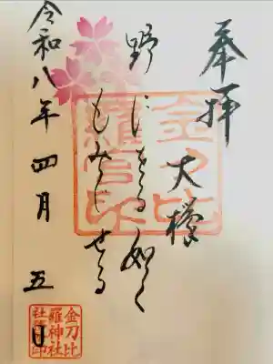 金刀比羅神社の御朱印