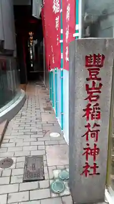 豊岩稲荷神社(東京都)