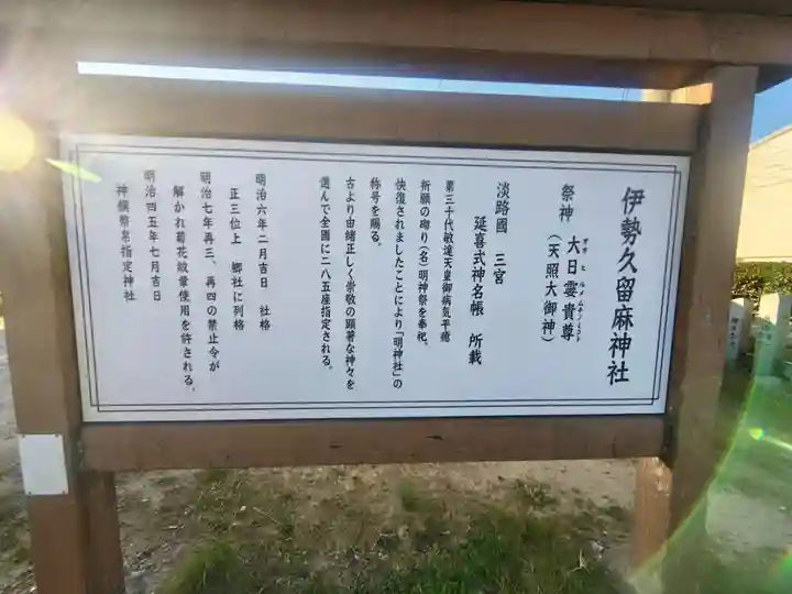 伊勢久留麻神社(兵庫県)