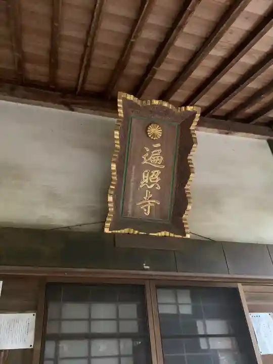 遍照寺(栃木県)