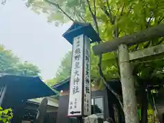 熊野皇大神社(長野県)