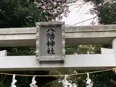 八幡神社の鳥居