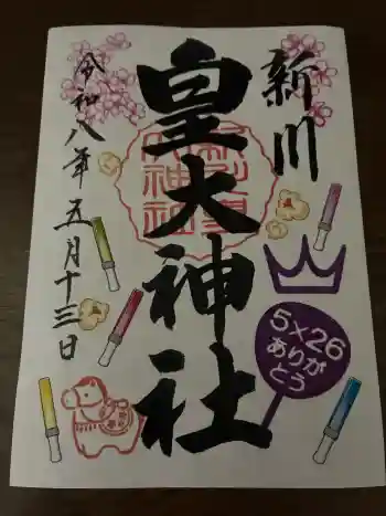 新川皇大神社の御朱印 2026年05月