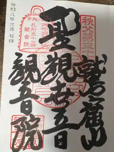 観音院(埼玉県)