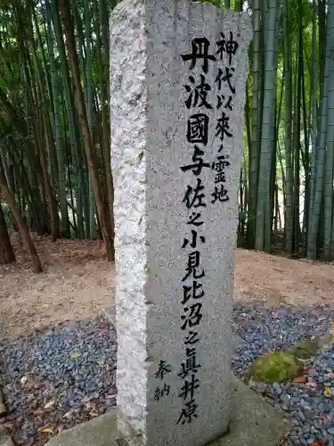 眞名井神社（籠神社奥宮）(京都府)