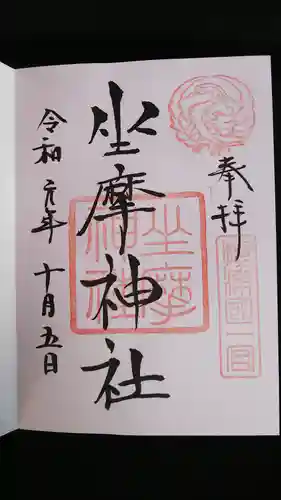 坐摩神社の御朱印