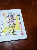 御崎神社の御朱印